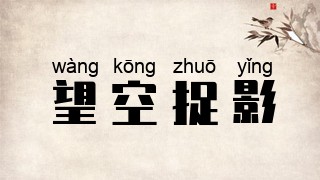 望空捉影