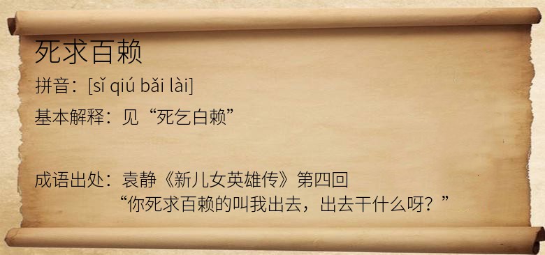 死求百赖