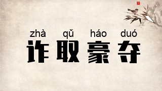 诈取豪夺