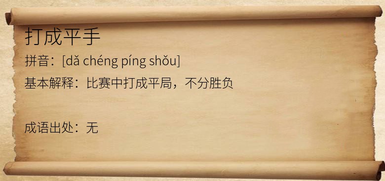 打成平手