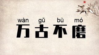 万古不磨