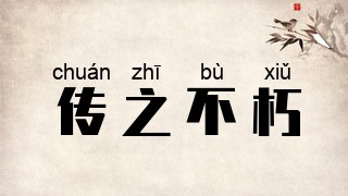 传之不朽