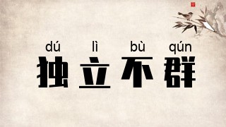 独立不群