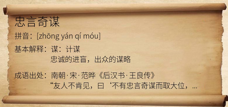 忠言奇谋