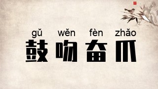 鼓吻奋爪