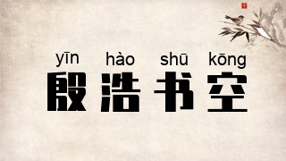 殷浩书空