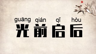光前启后