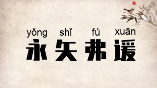 永矢弗谖