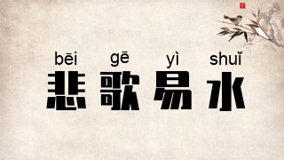 悲歌易水