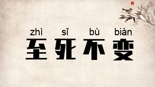至死不变