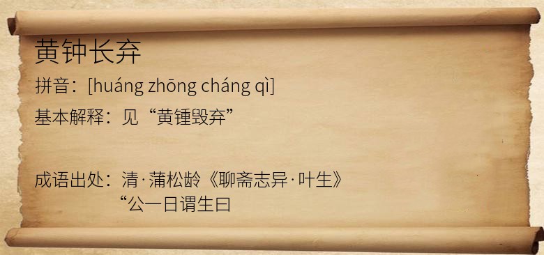 黄钟长弃
