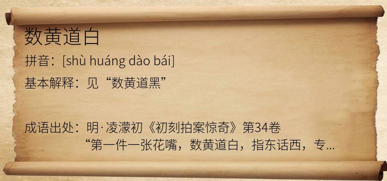 数黄道白