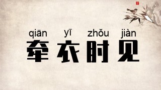 牵衣肘见