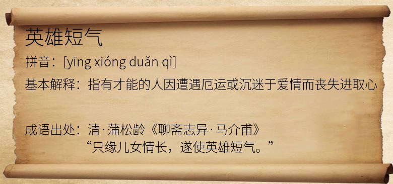 英雄短气