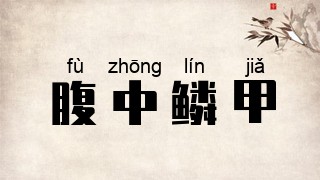 腹中鳞甲