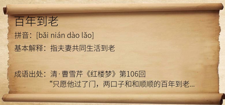 百年到老