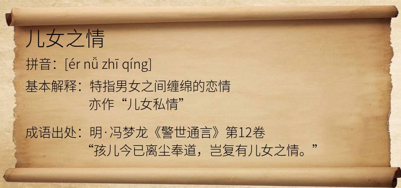 儿女之情