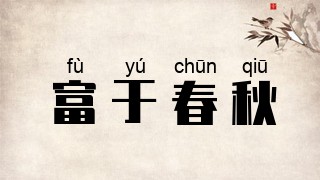 富于春秋