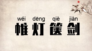 帷灯箧剑