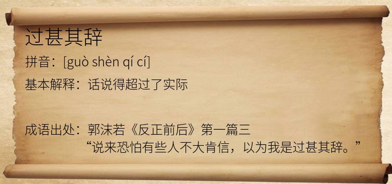 过甚其辞