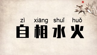自相水火