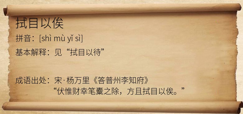 拭目以俟