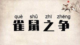雀鼠之争