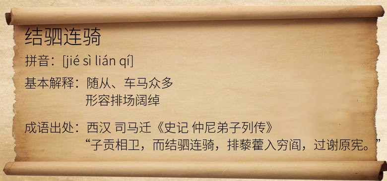 结驷连骑