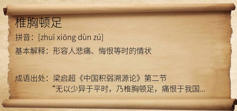 椎胸顿足