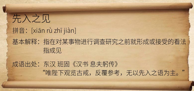 先入之见