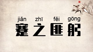 蹇之匪躬