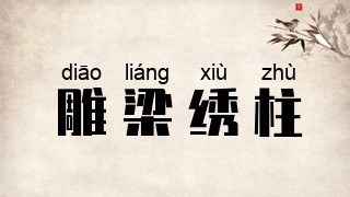 雕梁绣柱