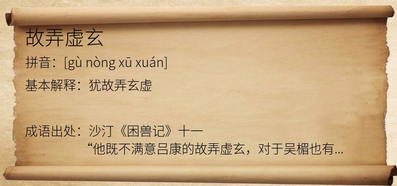 故弄虚玄