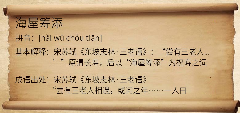 海屋筹添