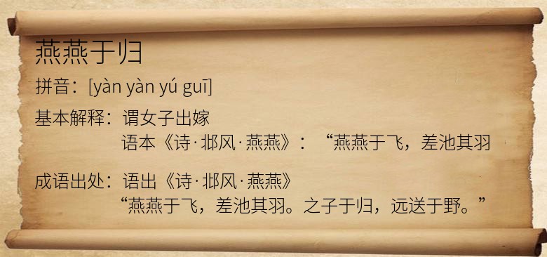 燕燕于归