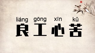 良工心苦