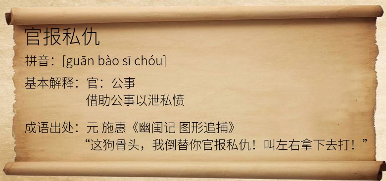 官报私仇