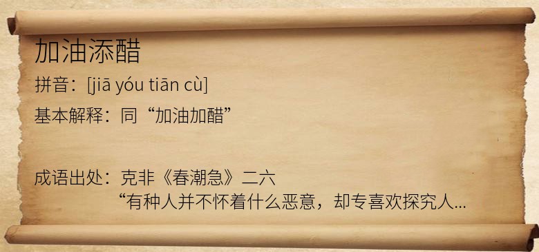 加油添醋