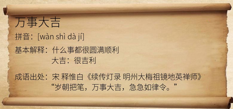 万事大吉