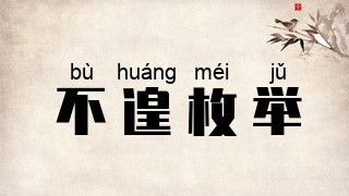 不遑枚举
