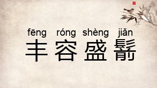 丰容盛鬋