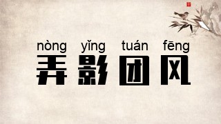 弄影团风