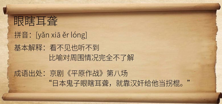 眼瞎耳聋