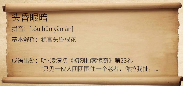 头昏眼暗