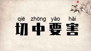 切中要害