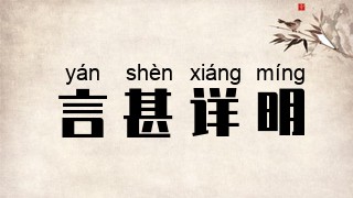 言甚详明