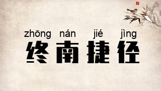 终南捷径