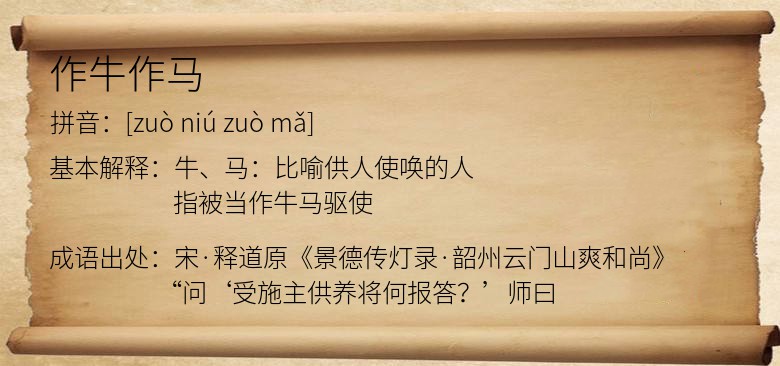作牛作马