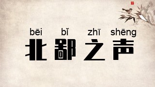 北鄙之声