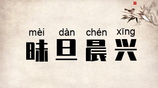 昧旦晨兴